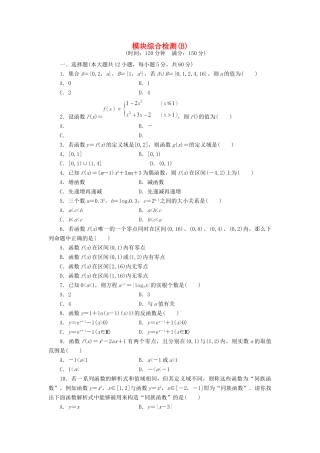 高中数学 模块综合检测B 新人教A版必修1-新人教A版高一必修1数学试题