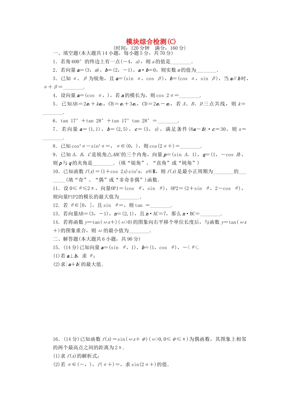 高中数学 模块综合检测（C）（含解析）苏教版必修4-苏教版高一必修4数学试题_第1页