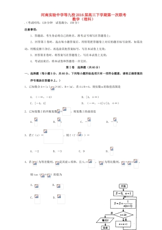 河南省豫南九校联盟高三数学下学期第一次联考试题 理-人教版高三全册数学试题