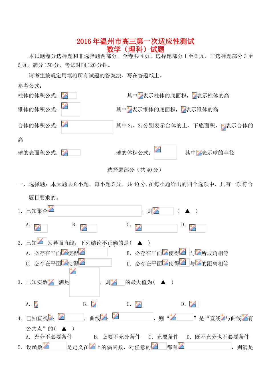 浙江省温州市高三数学第一次适应性测试（一模）试题 理-人教版高三全册数学试题_第1页