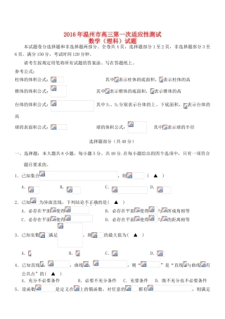 浙江省温州市高三数学第一次适应性测试（一模）试题 理-人教版高三全册数学试题