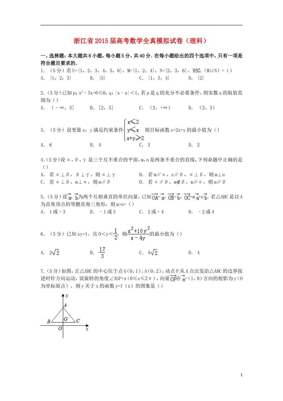 浙江省高考数学全真模拟试卷 理（含解析）-人教版高三全册数学试题_第1页