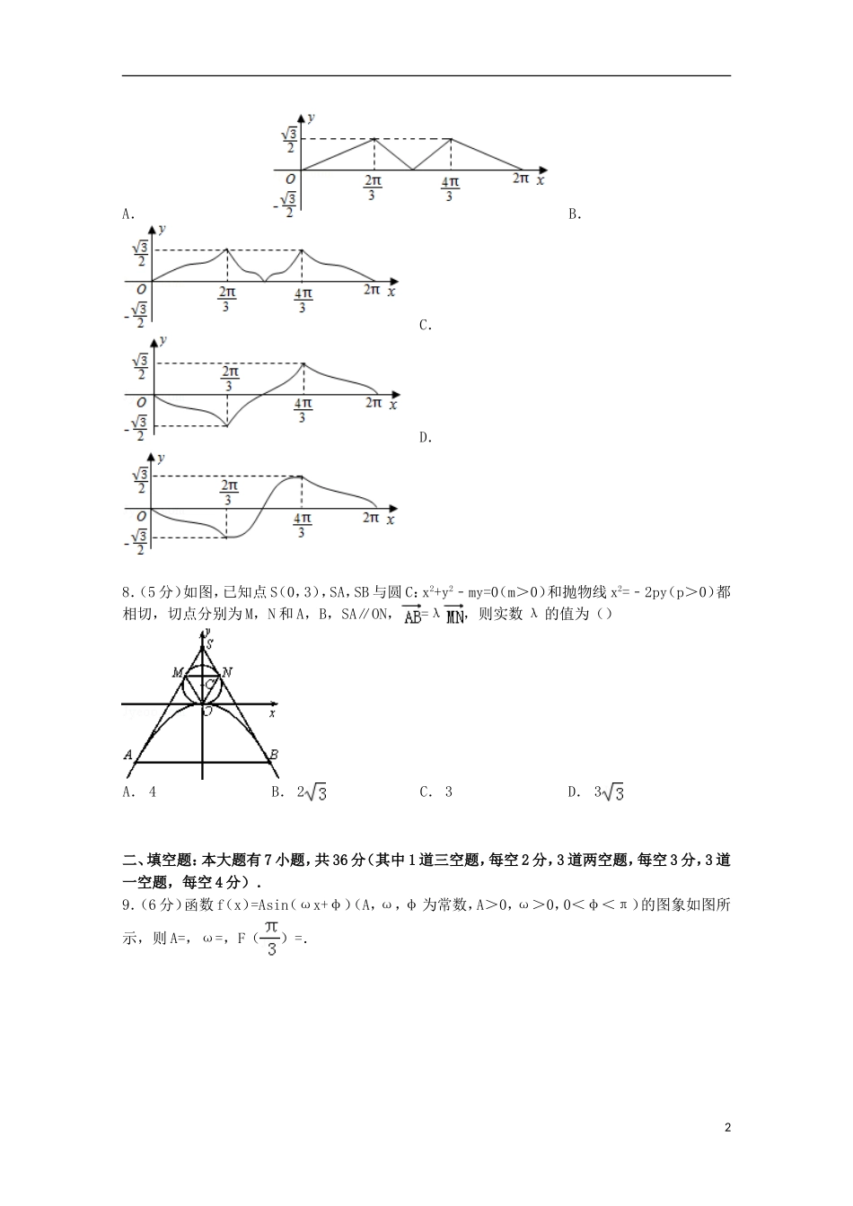 浙江省高考数学全真模拟试卷 理（含解析）-人教版高三全册数学试题_第2页