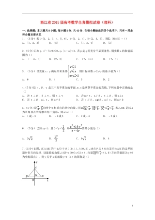 浙江省高考数学全真模拟试卷 理（含解析）-人教版高三全册数学试题