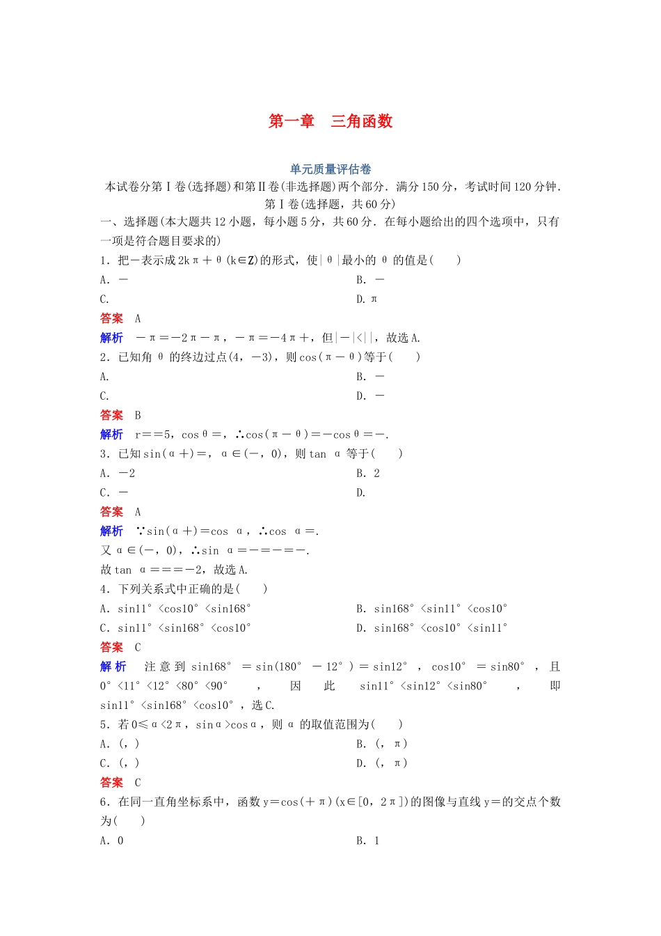 高中数学 第一章 三角函数单元卷 新人教A版必修4-新人教A版高一必修4数学试题_第1页