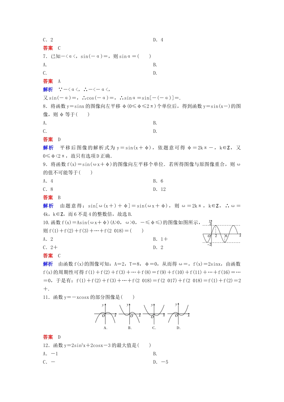 高中数学 第一章 三角函数单元卷 新人教A版必修4-新人教A版高一必修4数学试题_第2页