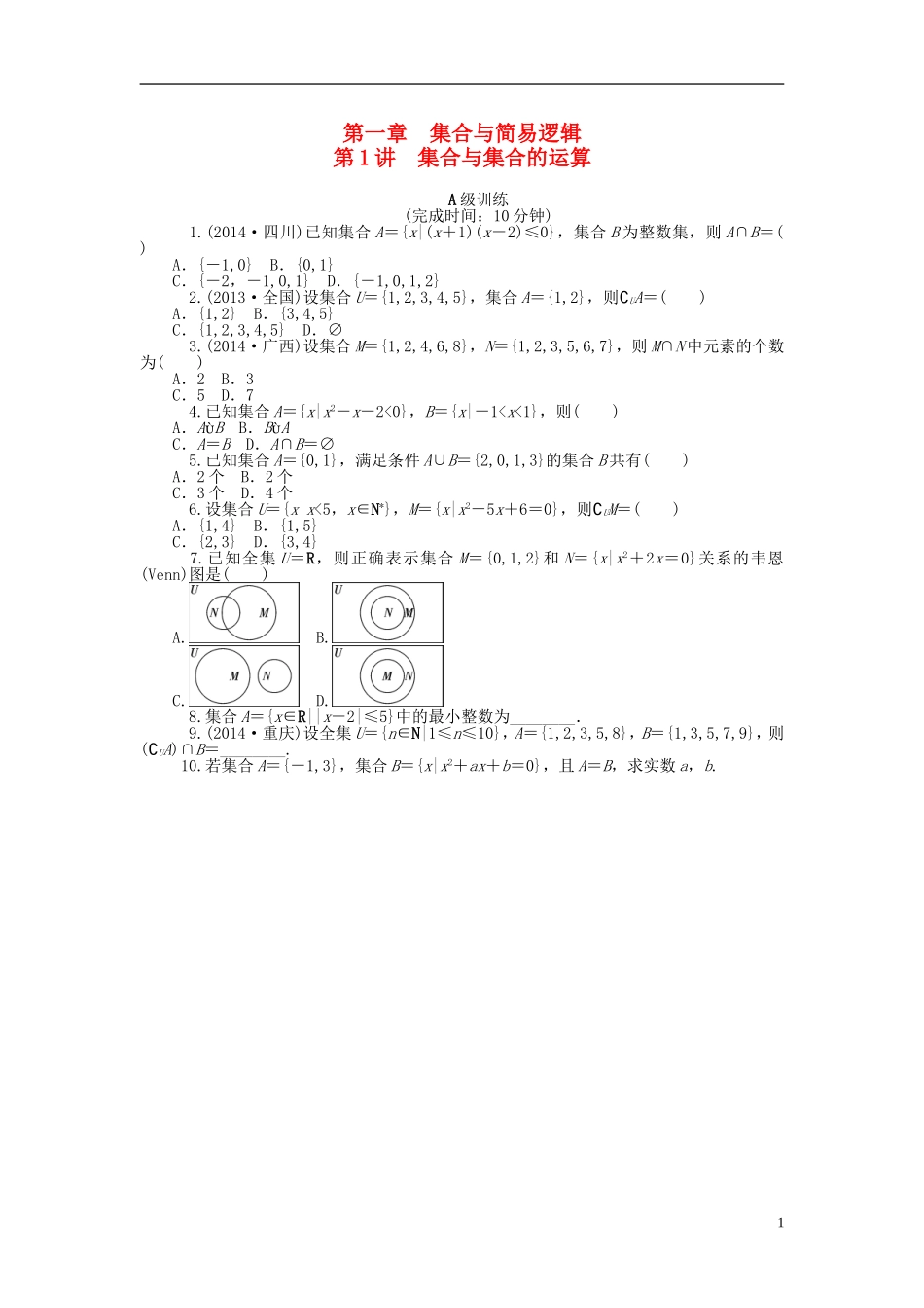 南方新高考高考数学大一轮总复习 1.1集合与集合的运算课时作业 理-人教版高三全册数学试题_第1页