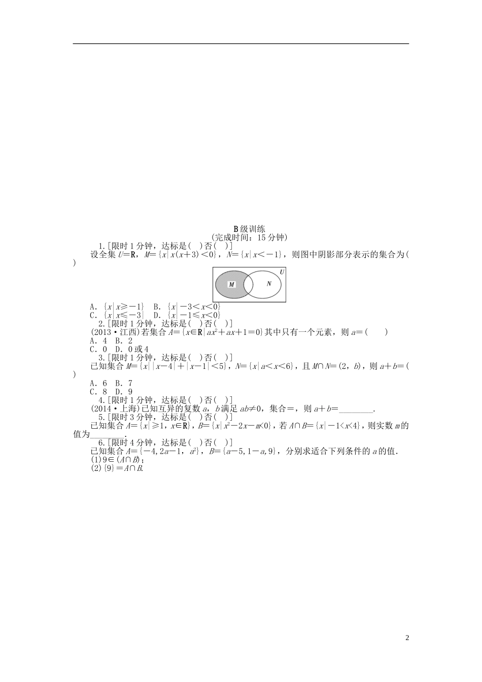 南方新高考高考数学大一轮总复习 1.1集合与集合的运算课时作业 理-人教版高三全册数学试题_第2页