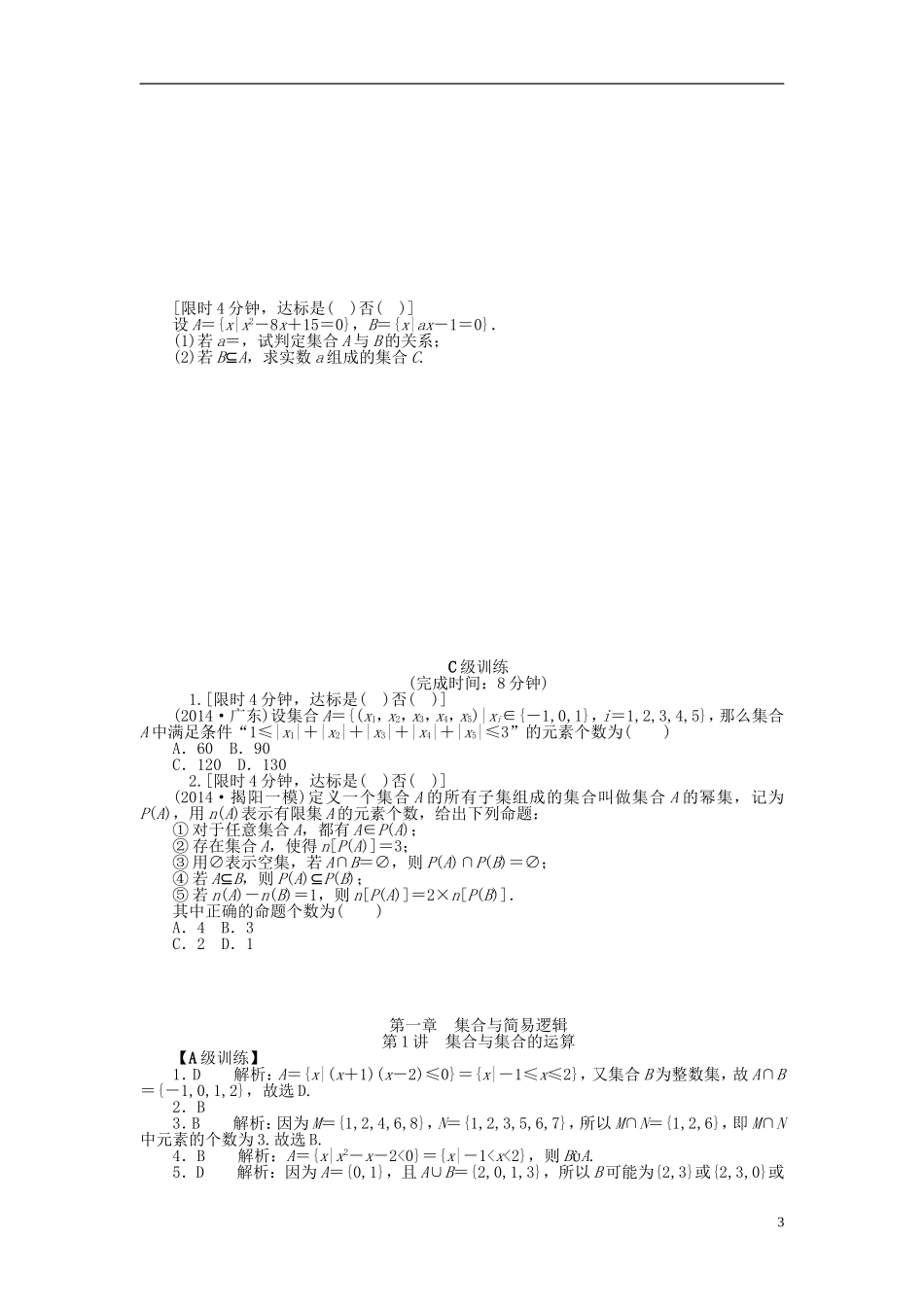 南方新高考高考数学大一轮总复习 1.1集合与集合的运算课时作业 理-人教版高三全册数学试题_第3页