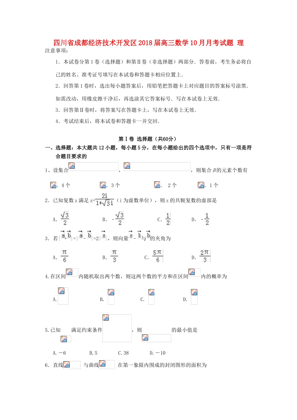 四川省成都经济技术开发区高三数学10月月考试题 理-人教版高三全册数学试题_第1页
