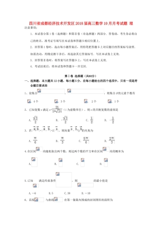 四川省成都经济技术开发区高三数学10月月考试题 理-人教版高三全册数学试题