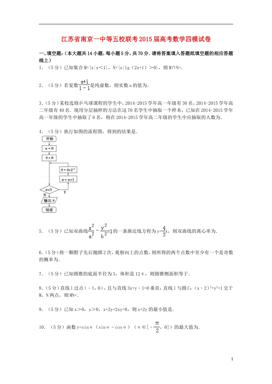 江苏省南京一中等五校联考高考数学四模试卷（含解析）-人教版高三全册数学试题_第1页
