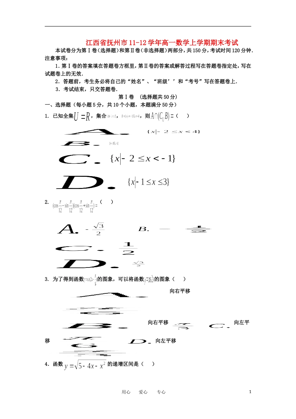 江西省抚州市11-12学年高一数学上学期期末考试_第1页