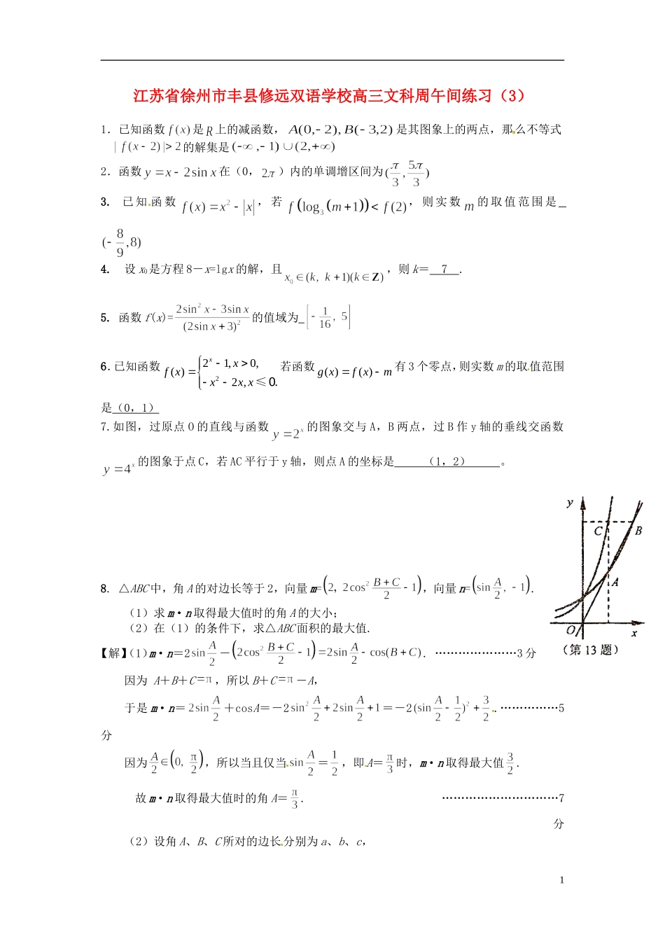 江苏省徐州市丰县修远双语学校高三数学周午间练习（3）文_第1页