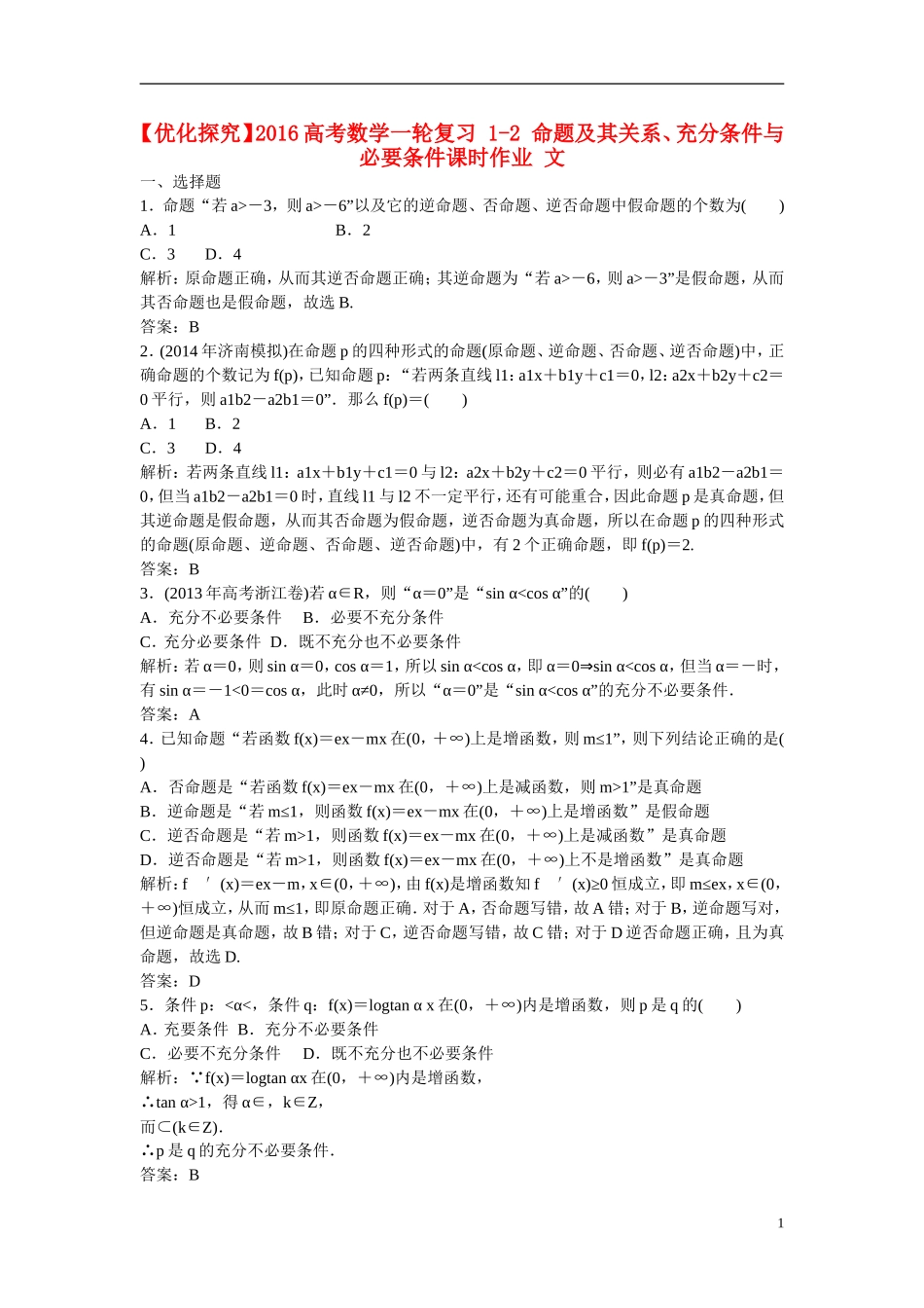 优化探究高考数学一轮复习 1-2 命题及其关系、充分条件与必要条件课时作业 文-人教版高三全册数学试题_第1页