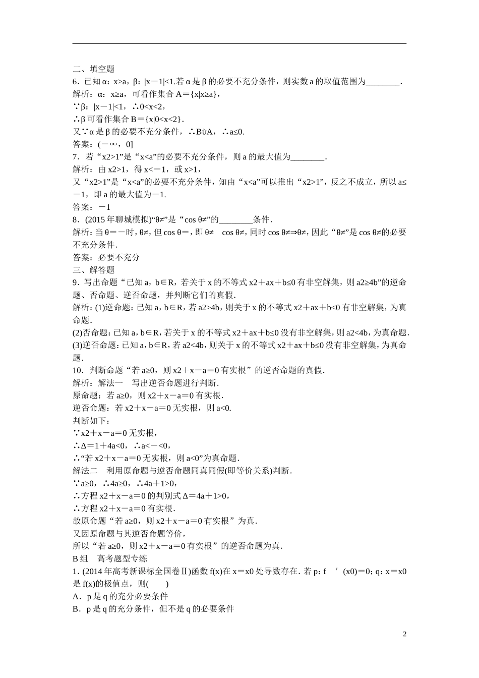 优化探究高考数学一轮复习 1-2 命题及其关系、充分条件与必要条件课时作业 文-人教版高三全册数学试题_第2页
