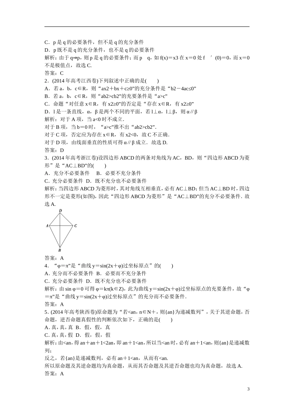 优化探究高考数学一轮复习 1-2 命题及其关系、充分条件与必要条件课时作业 文-人教版高三全册数学试题_第3页