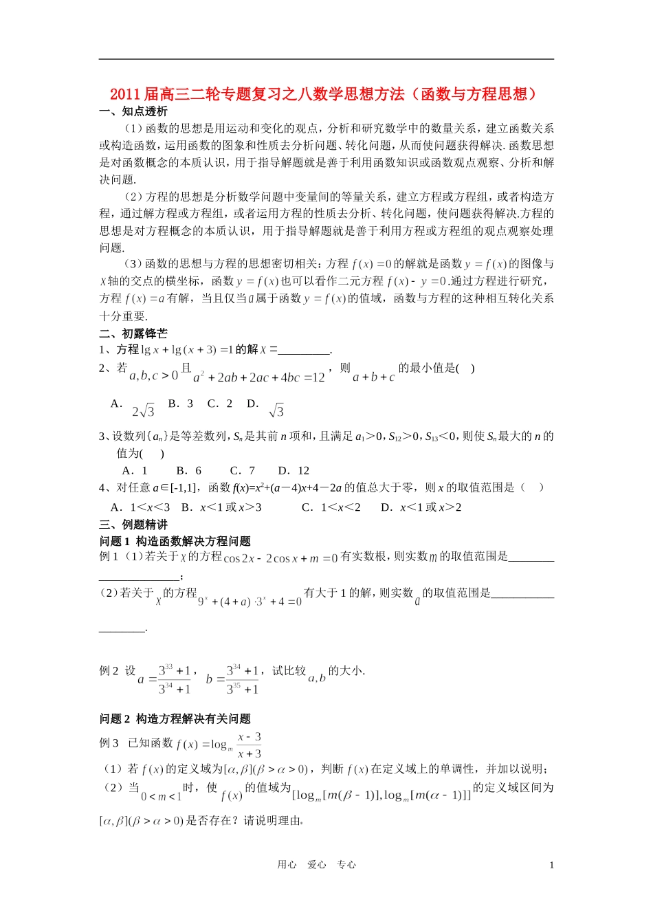 高中数学 专题八思想方法函数与方程思想学生用_第1页