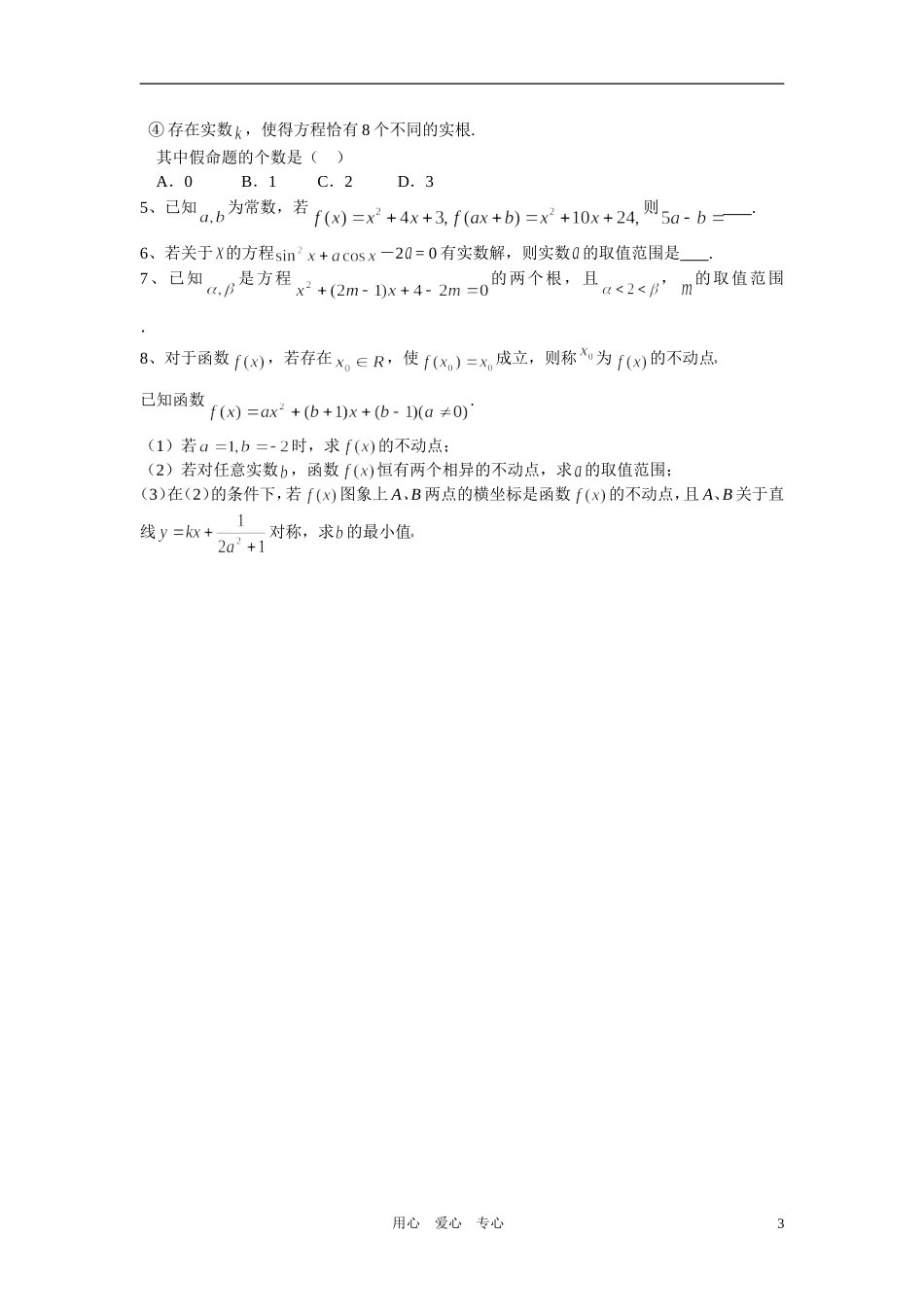 高中数学 专题八思想方法函数与方程思想学生用_第3页