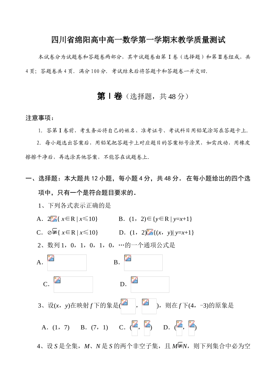 四川省绵阳高中高一数学第一学期末教学质量测试_第1页