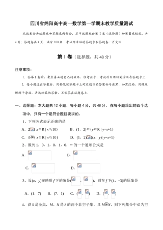 四川省绵阳高中高一数学第一学期末教学质量测试