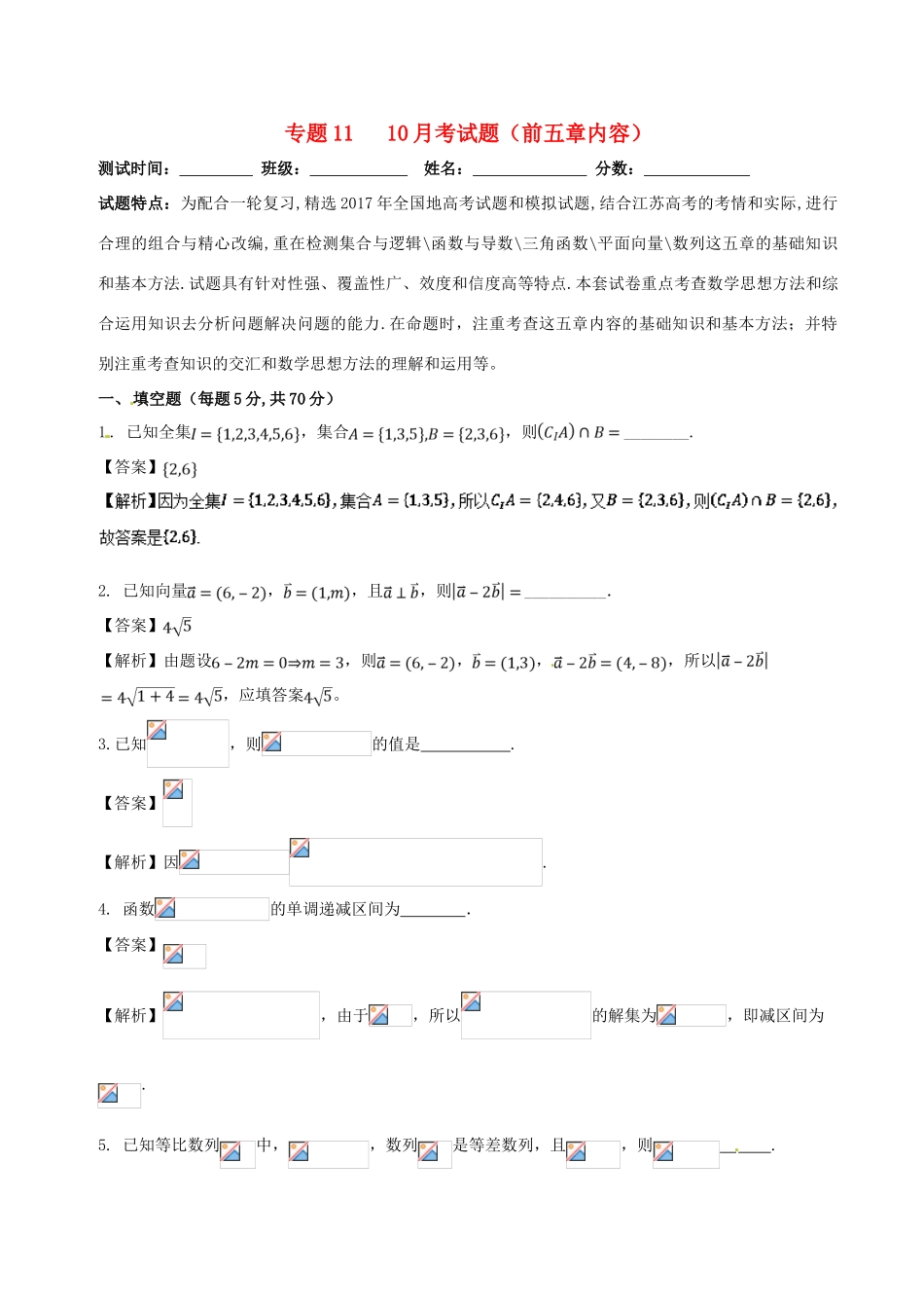 高中数学 专题11 10月月考（前五章内容）测试卷-人教版高三全册数学试题_第1页