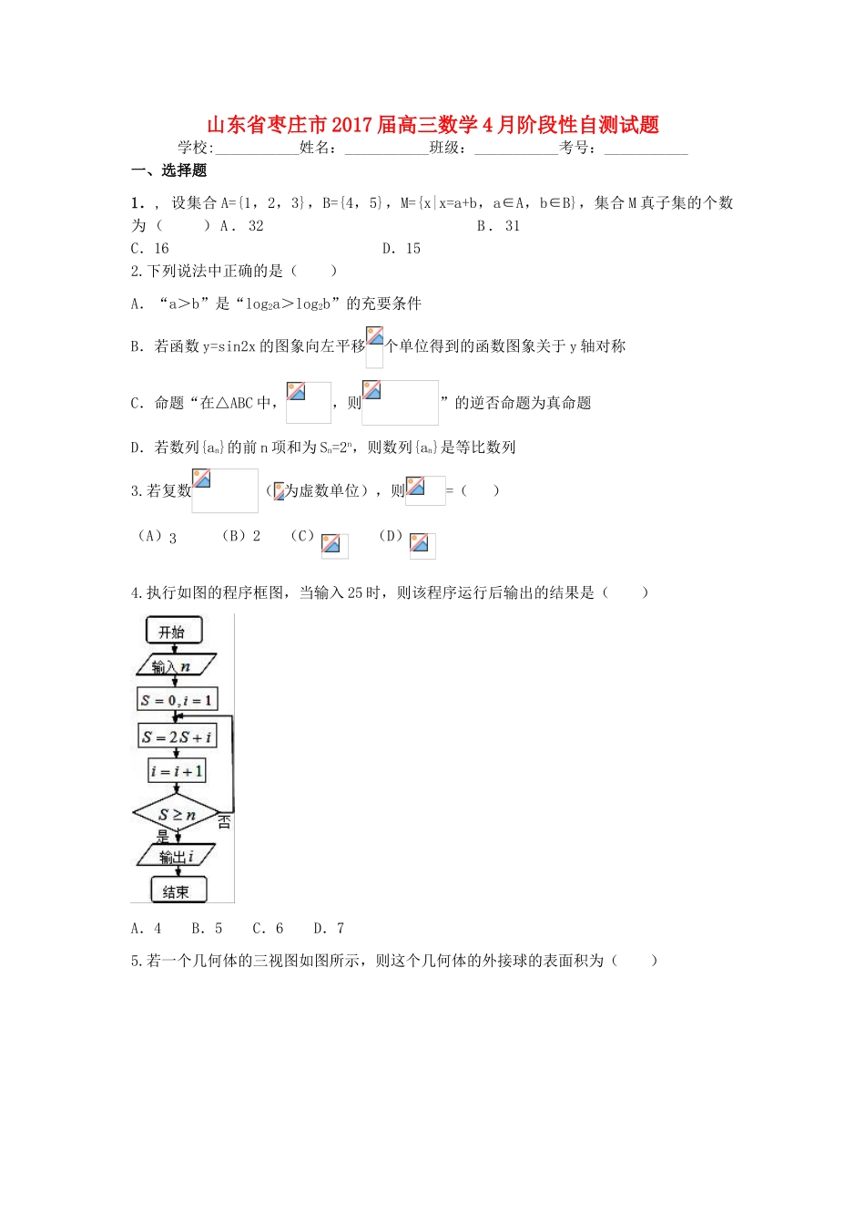 山东省枣庄市高三数学4月阶段性自测试题-人教版高三全册数学试题_第1页