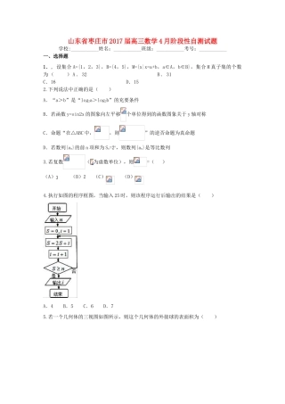 山东省枣庄市高三数学4月阶段性自测试题-人教版高三全册数学试题