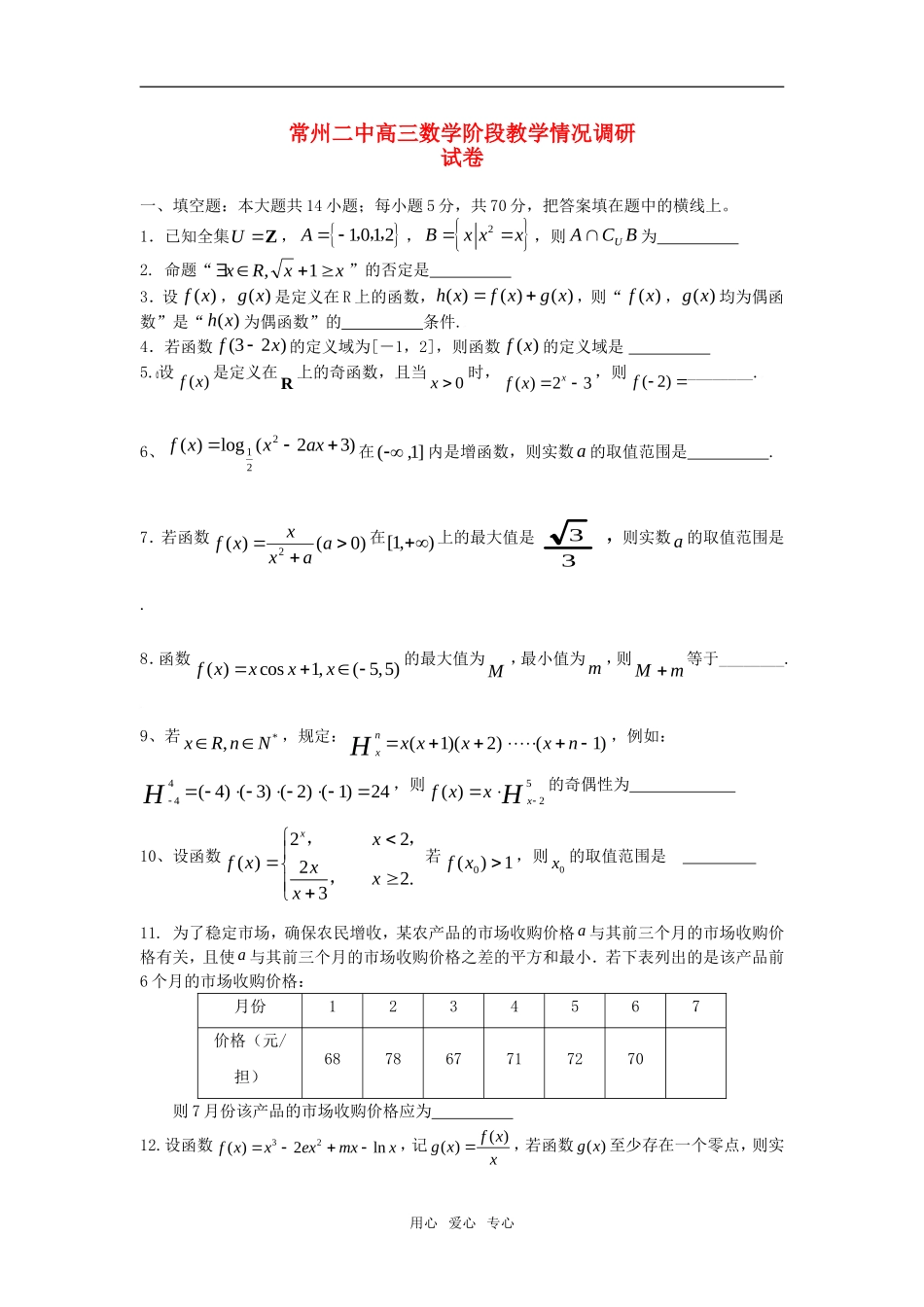 江苏省常州二中高三数学阶段教学情况调研综合测试_第1页