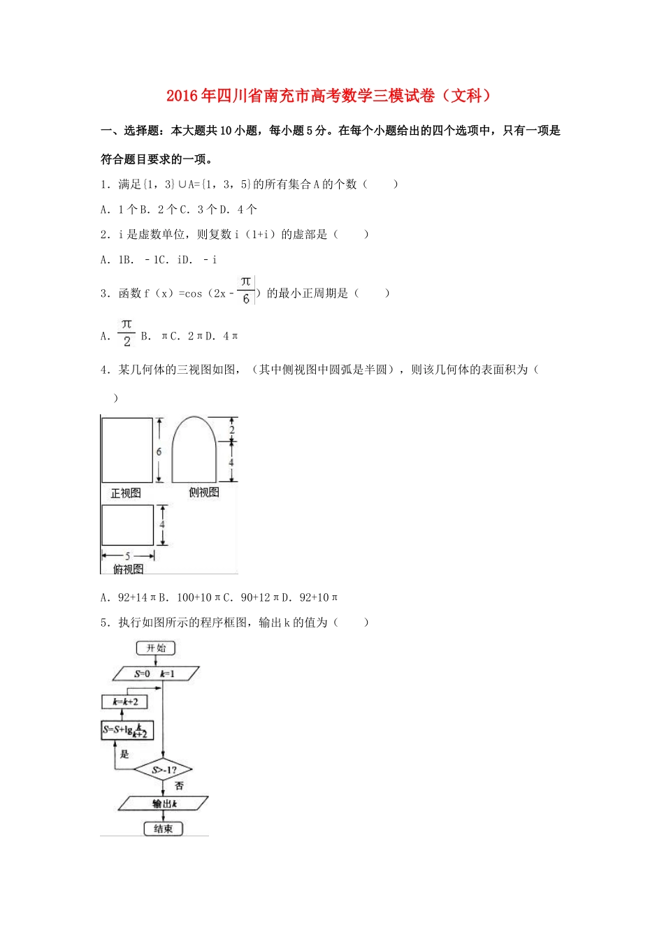 四川省南充市高考数学三模试卷 文（含解析）-人教版高三全册数学试题_第1页