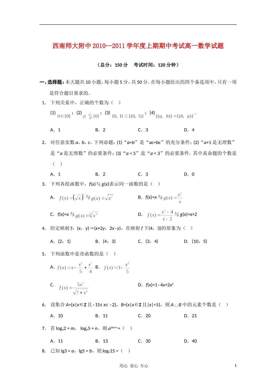 重庆市西南师大附中10-11学年高一数学上学期期中【会员独享】_第1页
