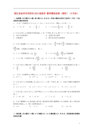 浙江省金华市东阳市高考数学5月模拟试卷 理（含解析）-人教版高三全册数学试题