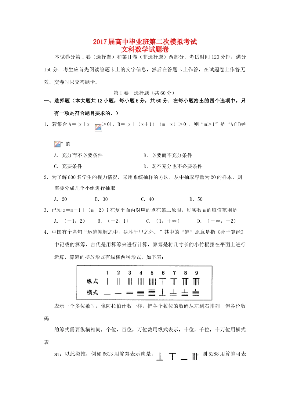 河南省扶沟县高三数学毕业班第二次模拟考试试题 文-人教版高三全册数学试题_第1页