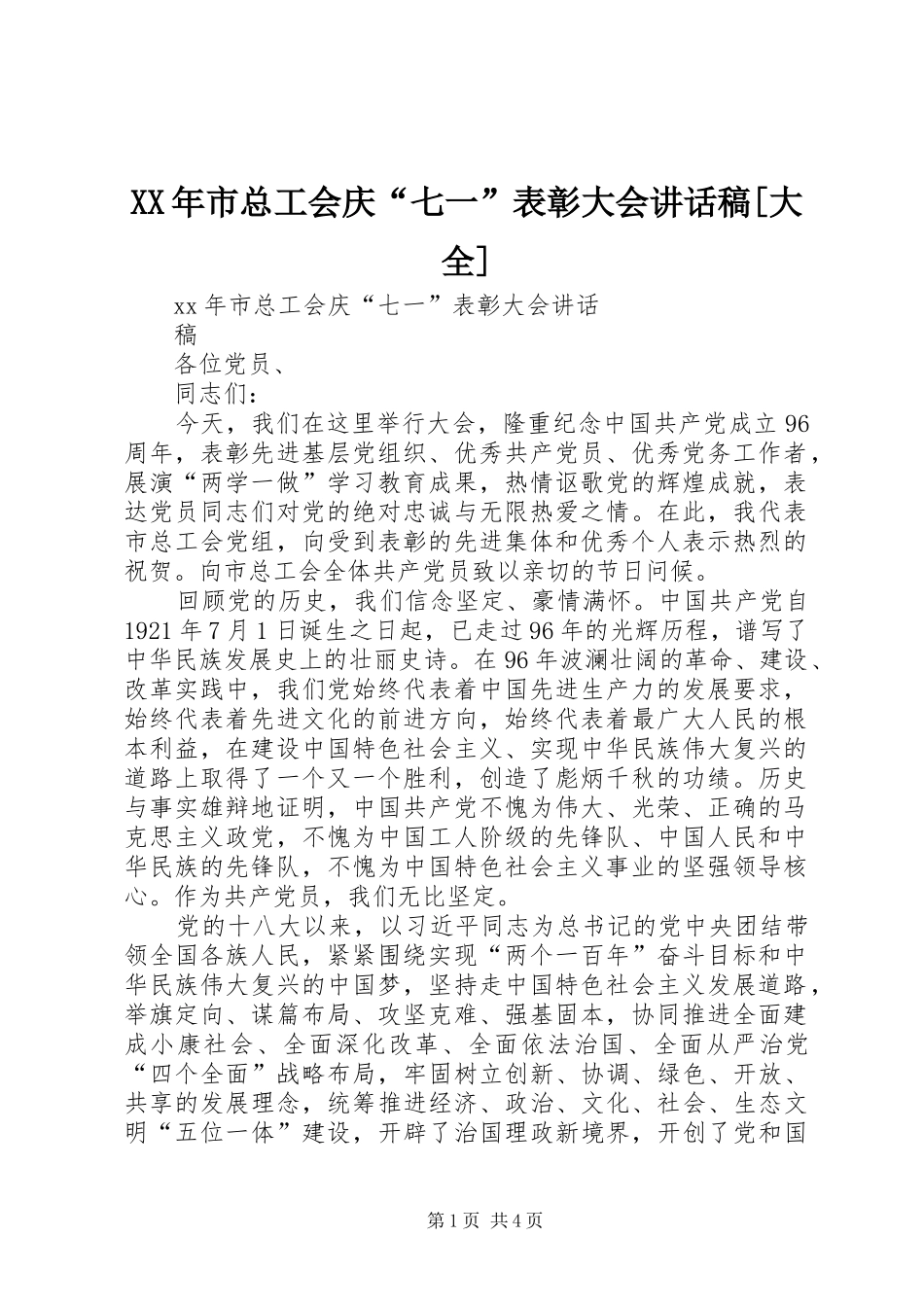 XX年市总工会庆“七一”表彰大会讲话发言稿[大全]_第1页