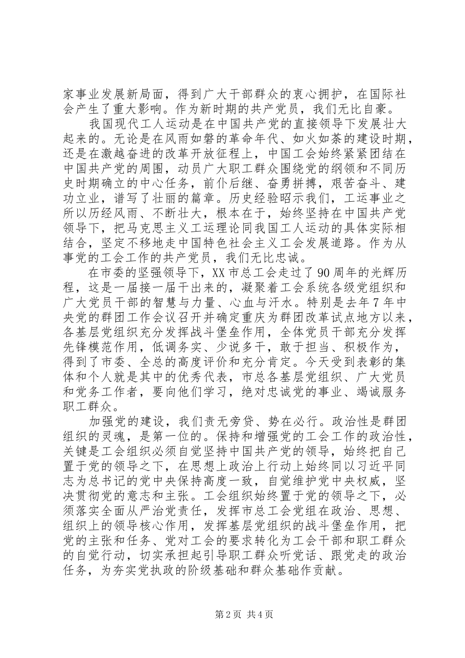XX年市总工会庆“七一”表彰大会讲话发言稿[大全]_第2页