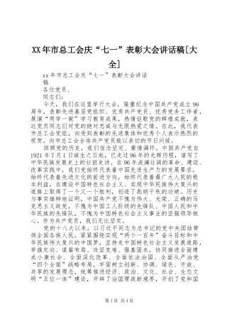 XX年市总工会庆“七一”表彰大会讲话发言稿[大全]