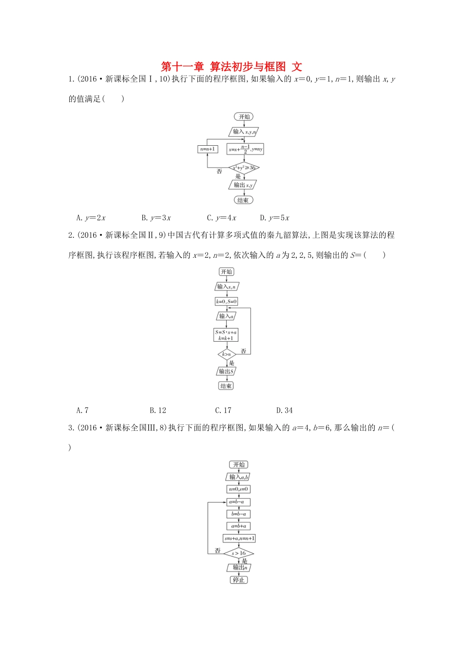 三年高考两年模拟高考数学专题汇编 第十一章 算法初步与框图 文-人教版高三全册数学试题_第1页