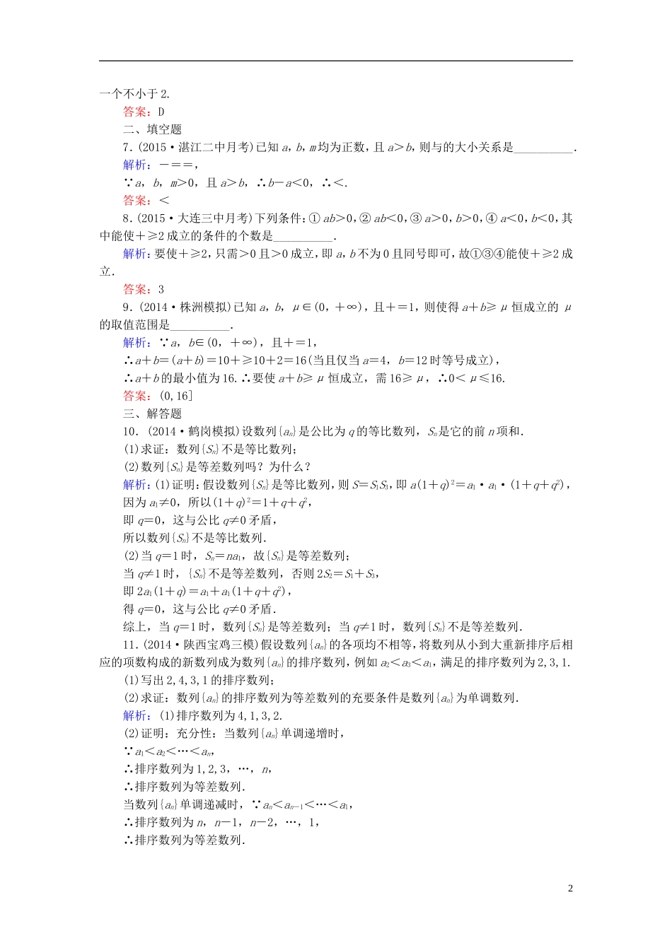 雄关漫道系列高考数学一轮总复习 7.4直接证明与间接证明课时作业 文（含解析）新人教版-新人教版高三全册数学试题_第2页