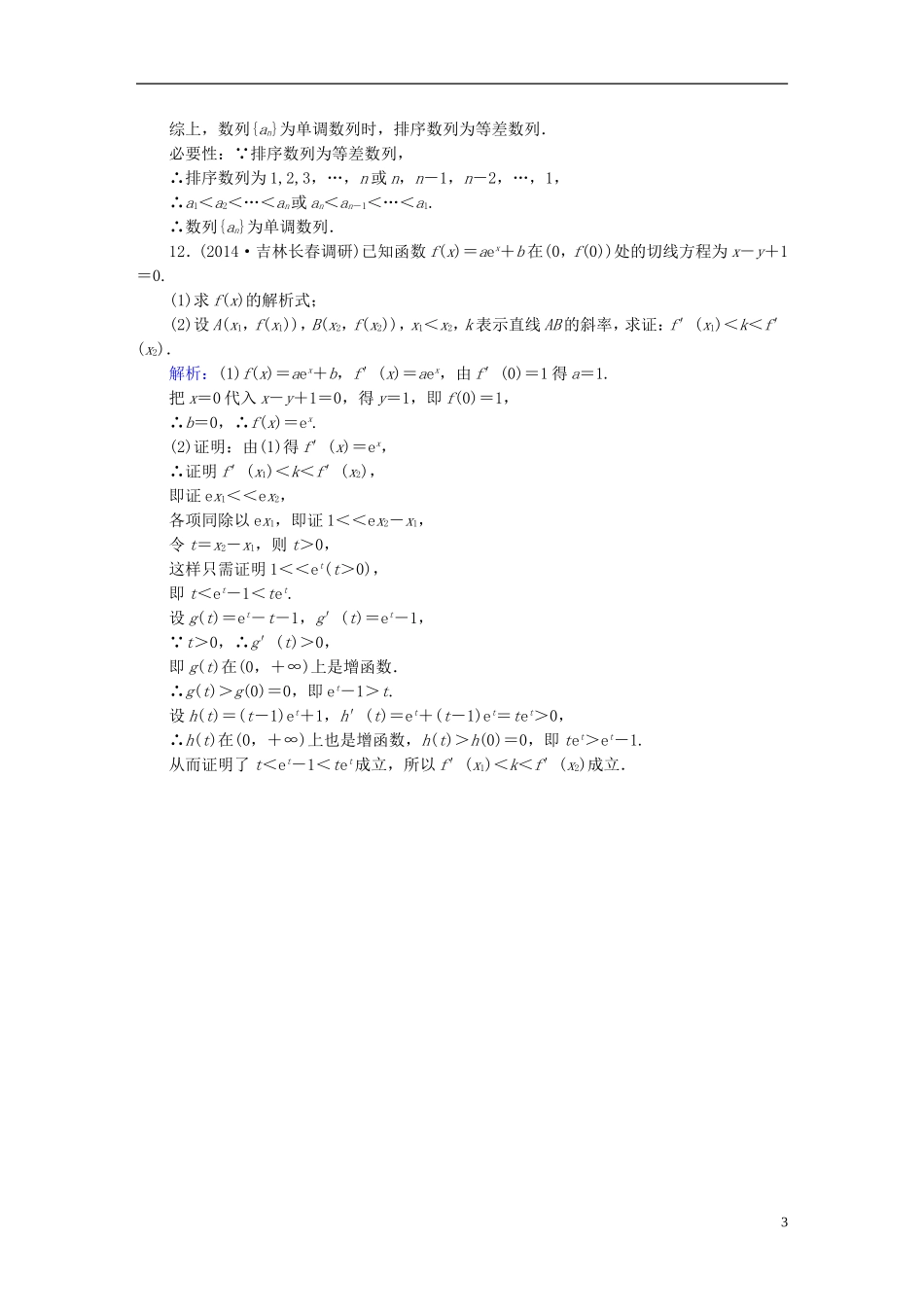 雄关漫道系列高考数学一轮总复习 7.4直接证明与间接证明课时作业 文（含解析）新人教版-新人教版高三全册数学试题_第3页