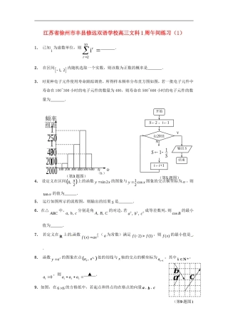 江苏省徐州市丰县修远双语学校高三数学1周午间练习（1）文