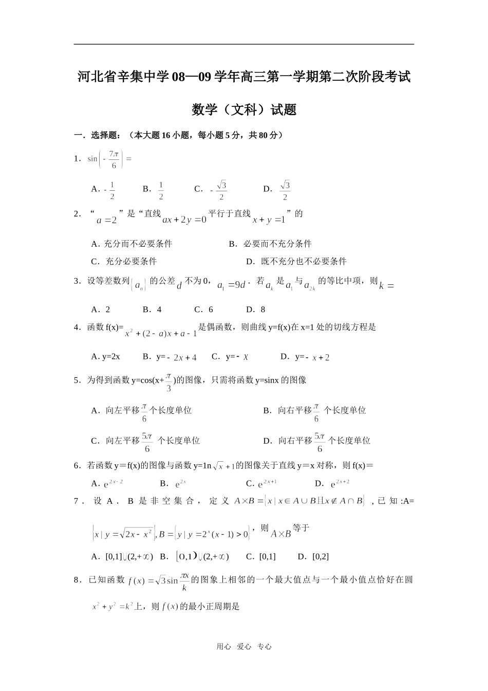 河北省辛集中学08—09学年高三数学第一学期第二次阶段考试数学（文）_第1页