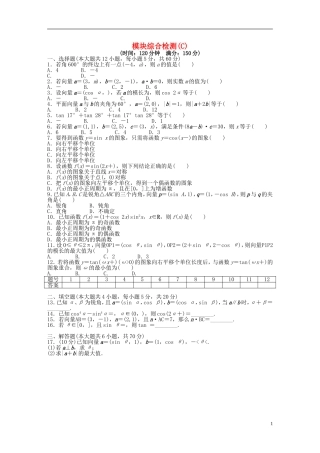 高中数学 模块综合检测（C）新人教A版必修4-新人教A版高一必修4数学试题