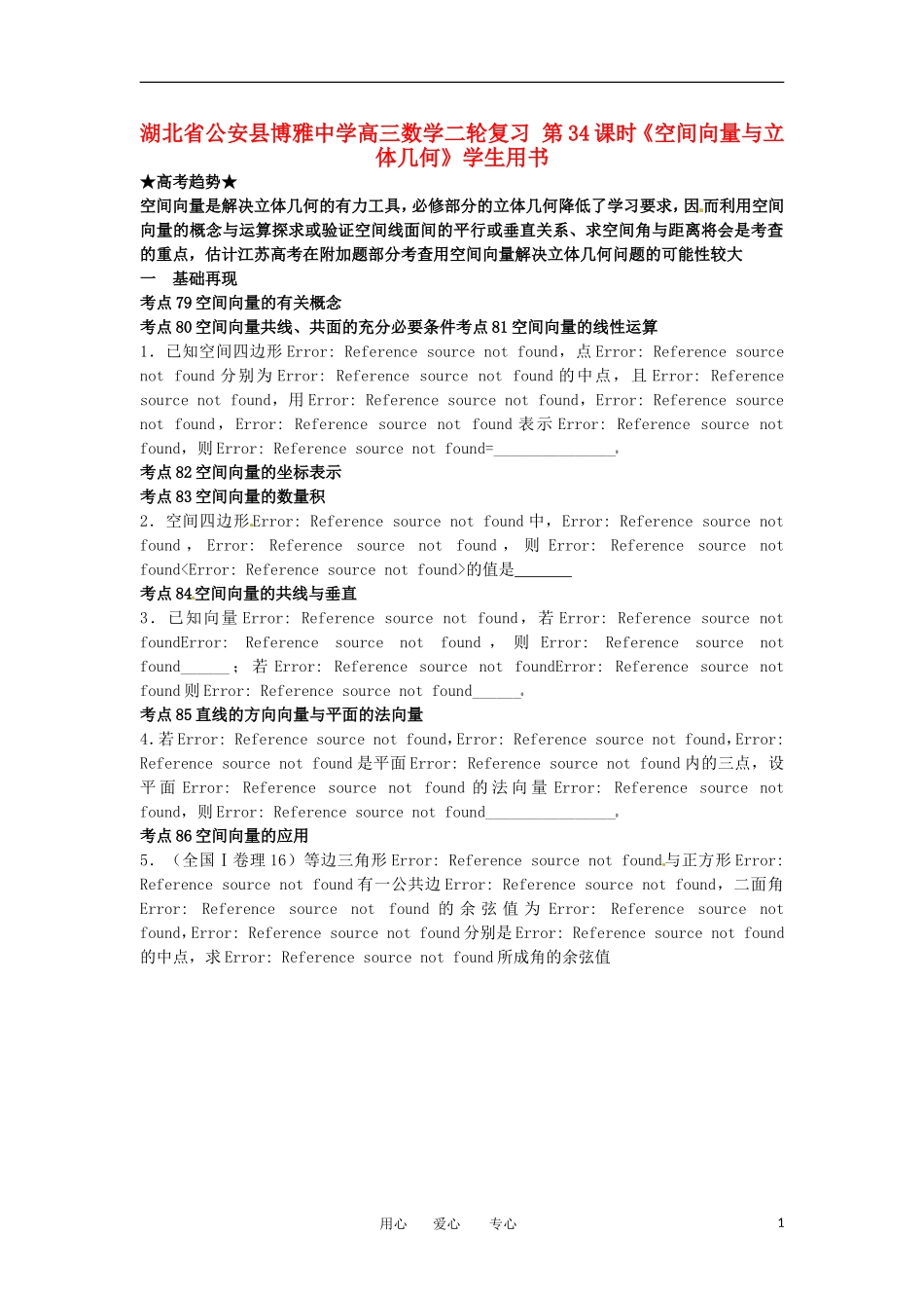 湖北省公安县博雅中学高三数学二轮复习 第34课时《空间向量与立体几何》学生用书_第1页