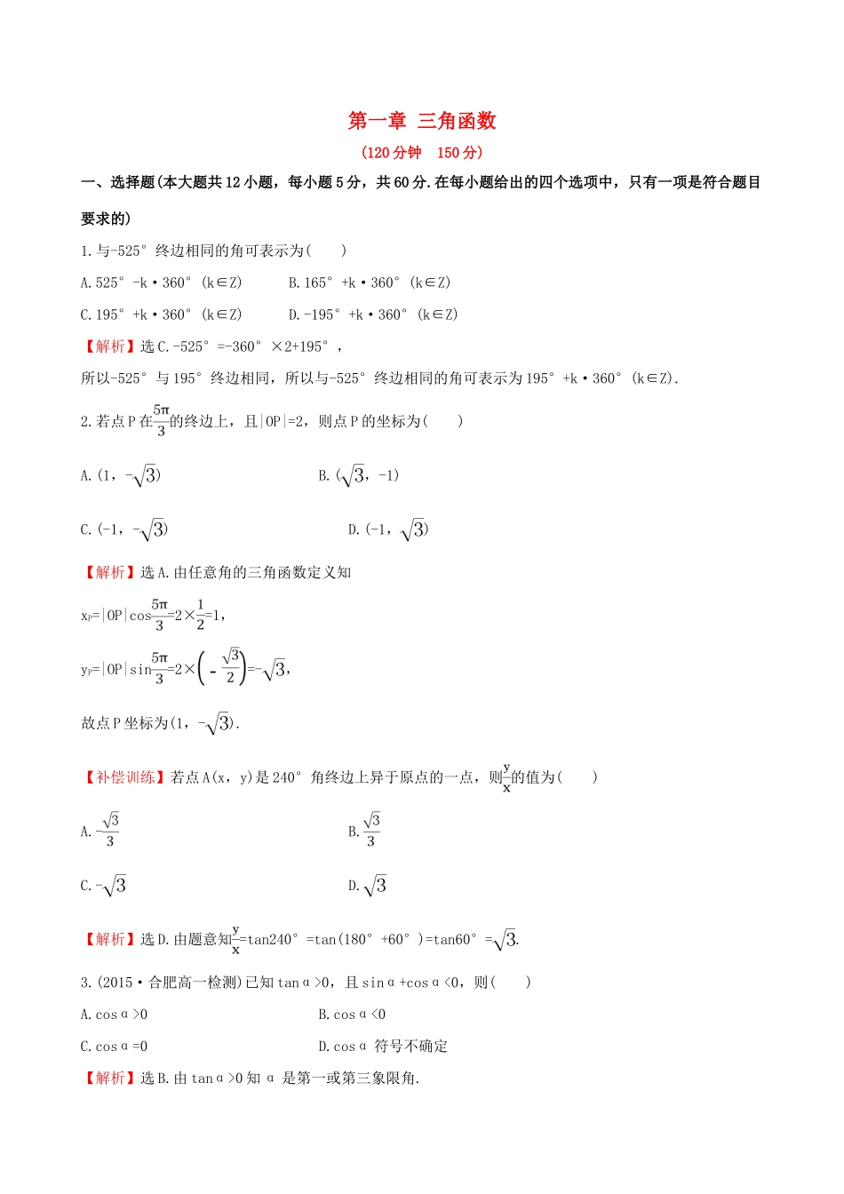 高中数学 第一章 三角函数单元质量评估 新人教A版必修4-新人教A版高一必修4数学试题_第1页