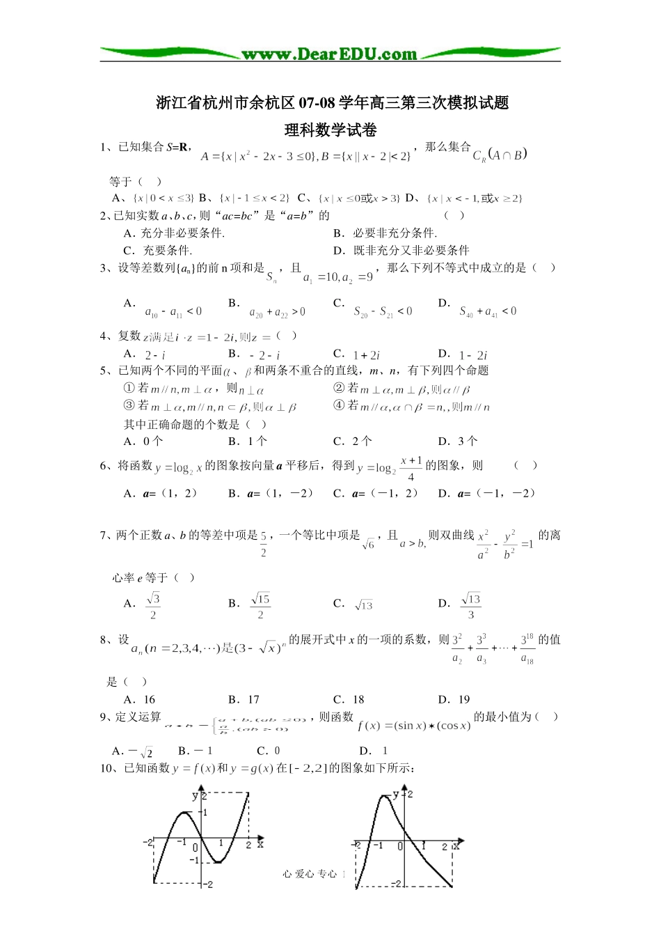 浙江省杭州市余杭区07-08学年高三数学第三次模拟试题（理科）_第1页