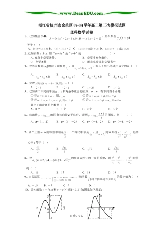 浙江省杭州市余杭区07-08学年高三数学第三次模拟试题（理科）
