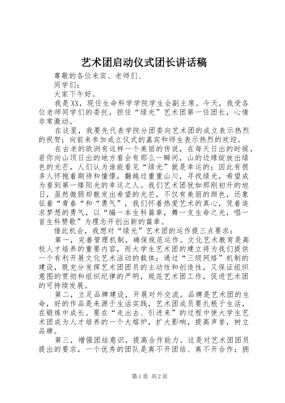 艺术团启动仪式团长讲话发言稿_第1页