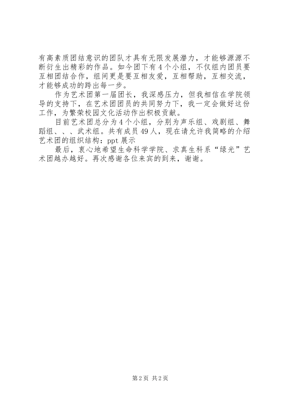 艺术团启动仪式团长讲话发言稿_第2页
