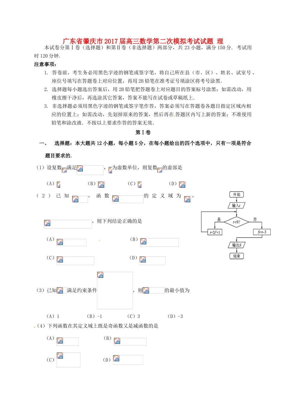 广东省肇庆市高三数学第二次模拟考试试题 理-人教版高三全册数学试题_第1页