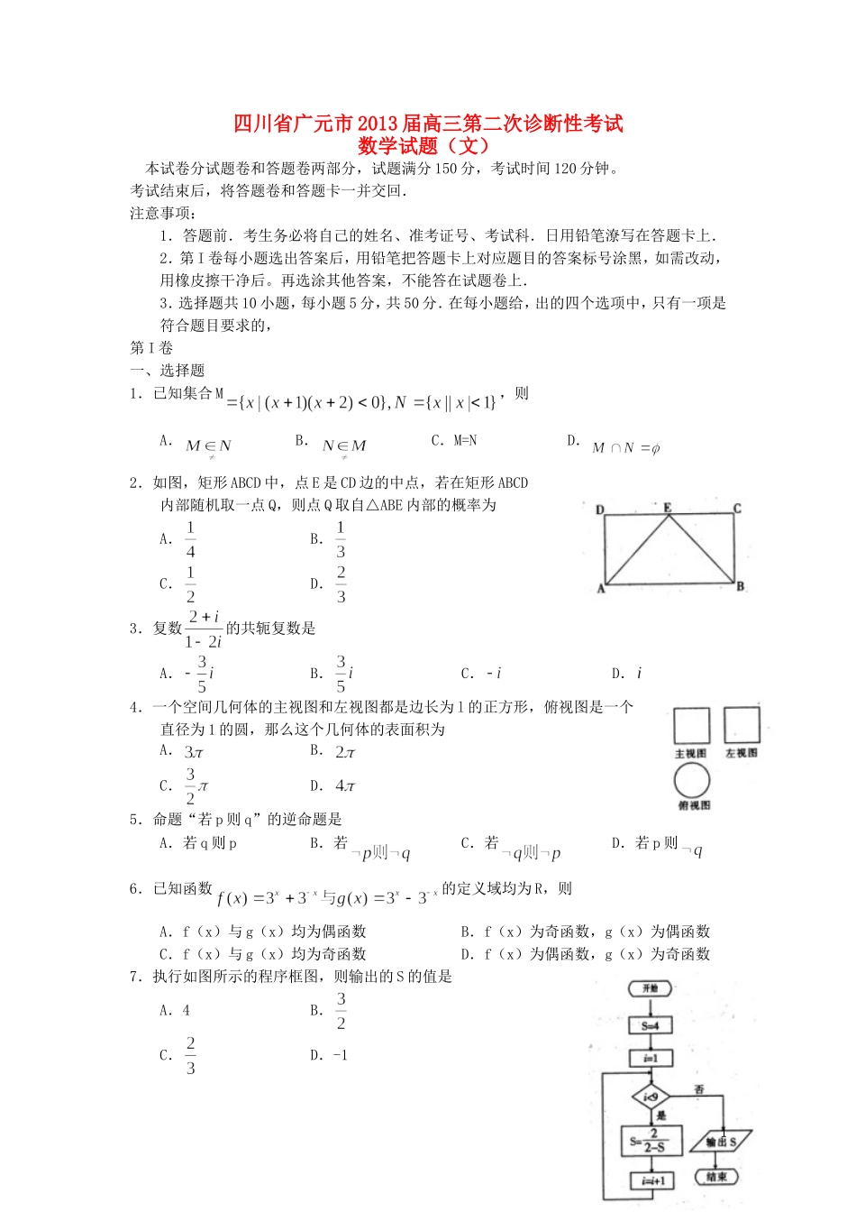 四川省广元市届高三数学第二次诊断性考试 文（广元二诊）新人教A版_第1页